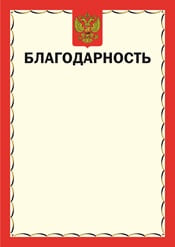 Благодарность шаблон №12