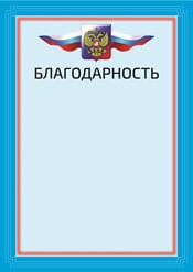Благодарность шаблон №15