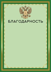 Благодарность шаблон №20