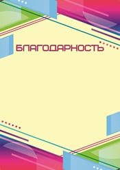 Благодарность шаблон №24