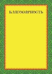 Благодарность шаблон №26