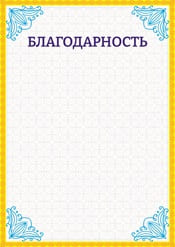 Благодарность шаблон №28