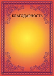 Благодарность шаблон №29