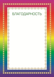 Благодарность шаблон №31