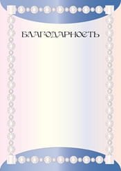 Благодарность шаблон №35