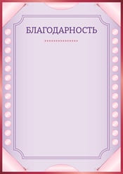 Благодарность шаблон №38