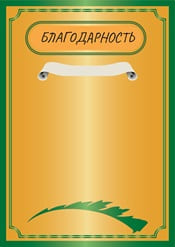 Благодарность шаблон №40
