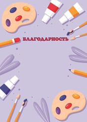 Благодарность для художника шаблон №41