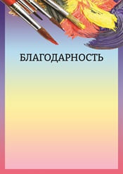 Благодарность шаблон №43