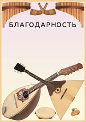 Благодарность "балалайка" шаблон №55