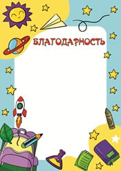 Благодарность начальная школа шаблон №64