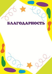 Благодарность для начальной школы шаблон №65