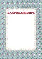 Благодарность ученику шаблон №69