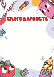 Школьная благодарность шаблон №70