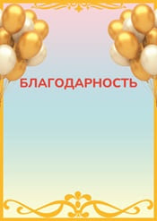 Благодарность для детей праздничная шаблон №71
