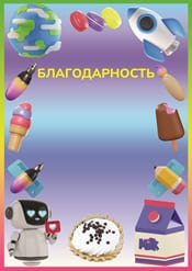 Благодарность для детей с картинками шаблон №72