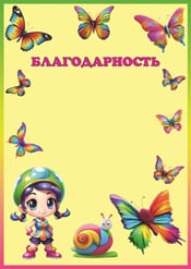 Благодарность для девочки шаблон №77
