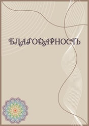 Благодарность шаблон №82