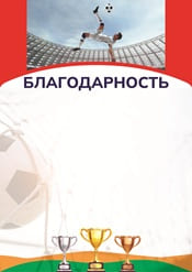 Благодарность по футболу шаблон №85