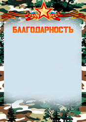 Благодарность на день защитника отечества