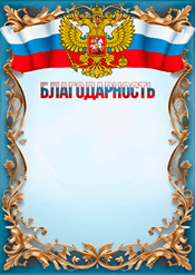 Шаблон благодарности с символикой РФ