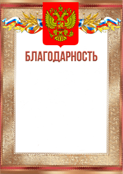 Благодарность для награждения сотрудников