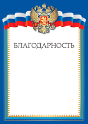 Благодарность для награждения за участие в конкурсе
