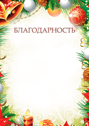Новогодняя благодарность для поздравления