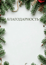 Благодарность рождественская шаблон №207