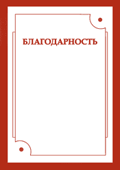 Благодарность лучший шаблон №211