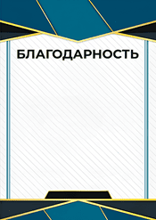 Благодарность в хорошем качестве шаблон №212