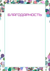 Благодарность за викторину шаблон №215