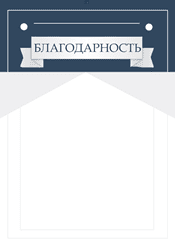 Благодарность торжественная шаблон №218