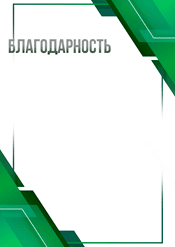 Благодарность универсальная в зелёном цвете шаблон №220