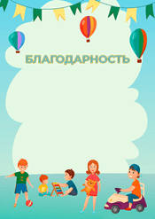 Благодарность в детский сад шаблон №221