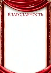 Благодарность торжественная в красном цвете шаблон №222