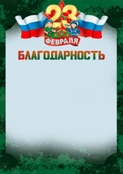 Благодарность на 23 февраля шаблон №235
