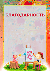 Благодарность для детей за участие в конкурсе рисунков шаблон №236