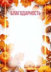 Благодарность осенняя шаблон №239