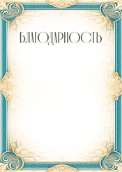 Благодарность в хорошем качестве шаблон №242