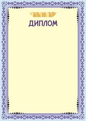 Диплом шаблон №33