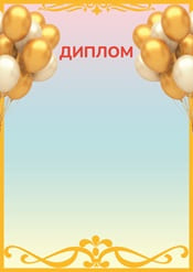 Диплом для детей праздничный шаблон №71