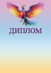 Диплом детский с яркой птицей шаблон №73