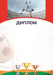 Диплом по футболу шаблон №85
