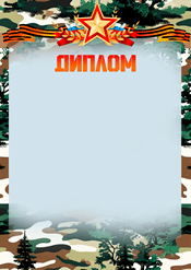 Диплом на день защитника отечества