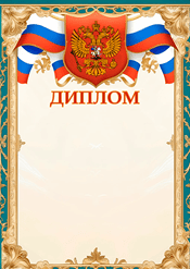 Диплом с гербом России
