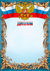 Шаблон диплома с символикой РФ
