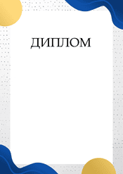 Диплом для награждения шаблон №209