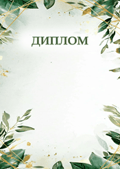 Диплом за участие в конкурсе шаблон №210