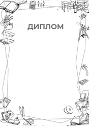 Диплом по окружающему миру шаблон №214